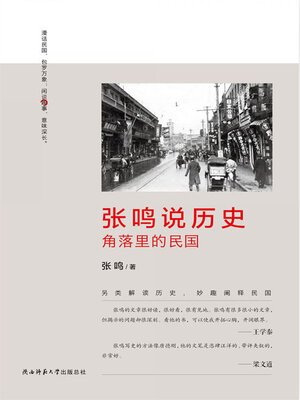 cover image of 张鸣说历史